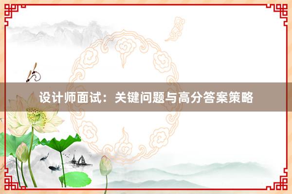 设计师面试：关键问题与高分答案策略